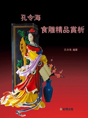 cover image of 孔令海食雕精品賞析